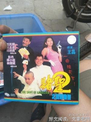 《赌圣2：街头赌圣》观后感精选