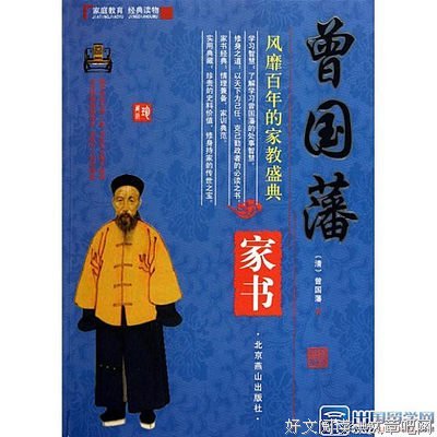 《曾国藩传》读后感锦集