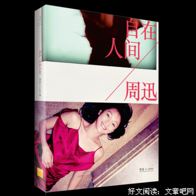 周迅·自在人间读后感摘抄