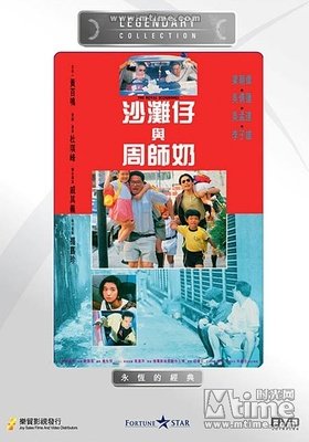 《沙滩仔与周师奶》好看吗？经典影评锦集