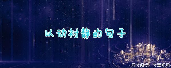 靜句子