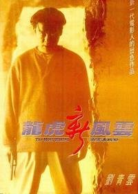《龙虎新风云》好看吗？经典影评锦集