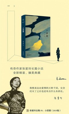 最新的《小团圆》小说书摘大全