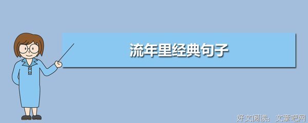 对错流年句子大全
