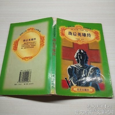 《劫后英雄传》经典观后感1000字