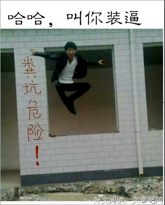 我不心们装逼经典名句