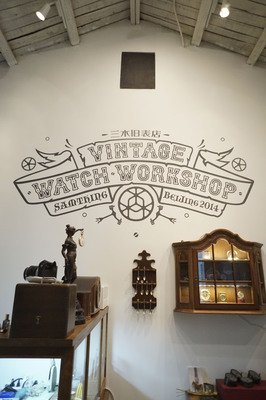 开钟表店