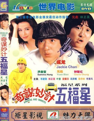 《奇谋妙计五福星》经典影评有感