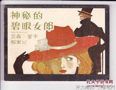 亚森·罗平活的句子