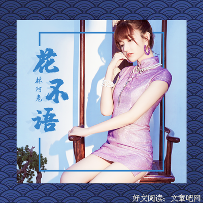 问花不语，花替人愁