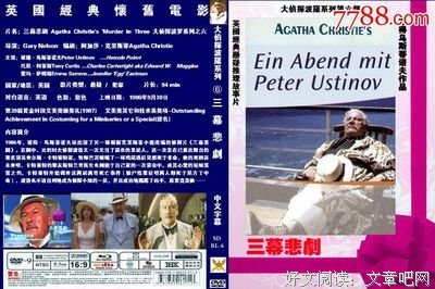 《三幕悲剧》的读后感大全