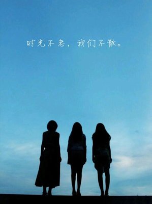 关于不散的句子