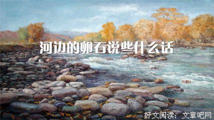 有关生命把生比是河的句子