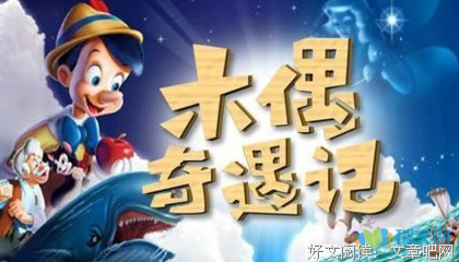 《木偶奇遇记》好看吗？经典观后感锦集