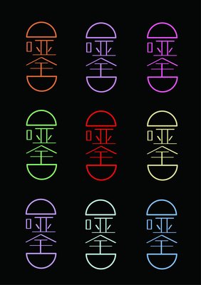 关于哑舍的句子