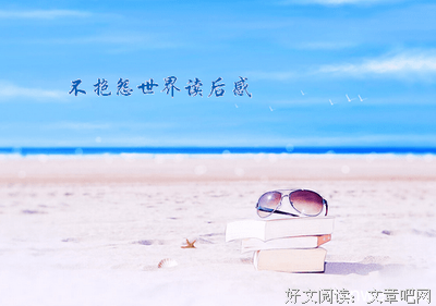 《别去抱怨生活的苦，那是去看世界的路》读后感锦集