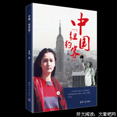 中国纽约客读后感锦集