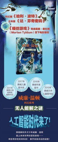 《威廉·温顿科幻系列1：无人能解之谜》读后感1000字