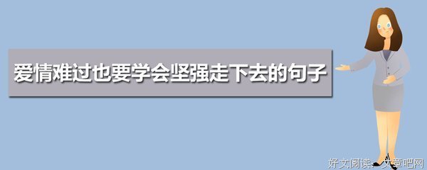 有关走下去的句子