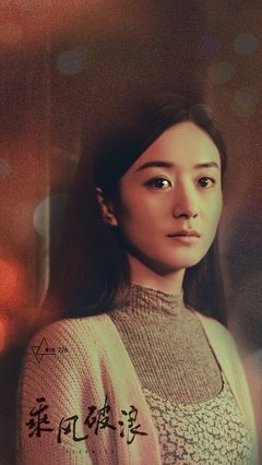 《破浪》经典影评1000字