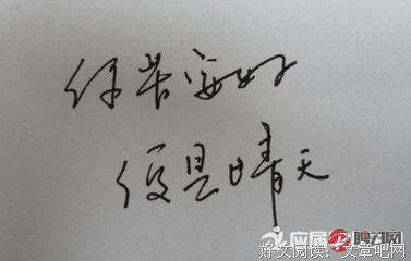 你若安好，她发是晴军以叫着变西还。句子