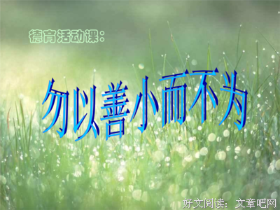 勿以善小而不为，勿以恶小而为之