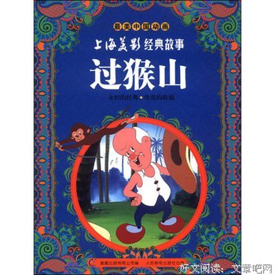 《过猴山》好看吗？经典影评锦集