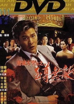 《赌城大亨II之至尊无敌》经典影评有感