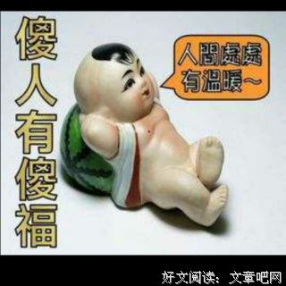 做人，傻一点才幸福！