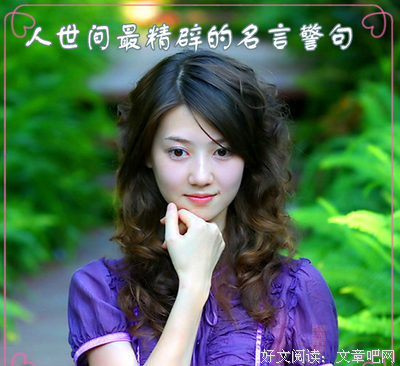 时时们也溢，时时清空。名句欣赏
