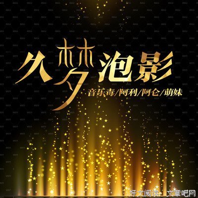 重温旧梦就是破坏旧梦。