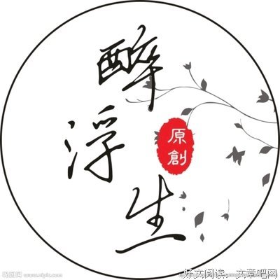 浮生醉。句子