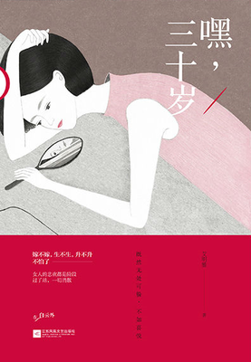 女人的三十而 “丽”
