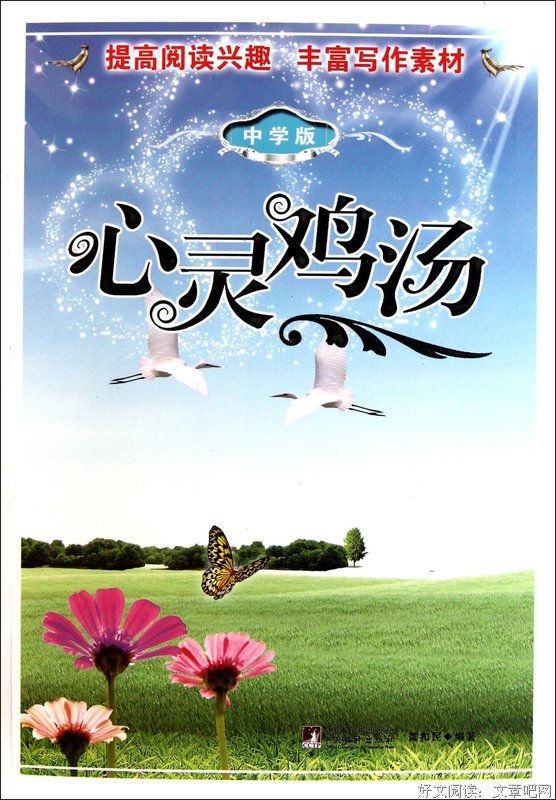 心灵鸡汤好词好句