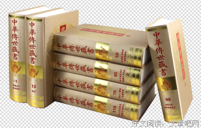 《中华传世藏书》读后感锦集