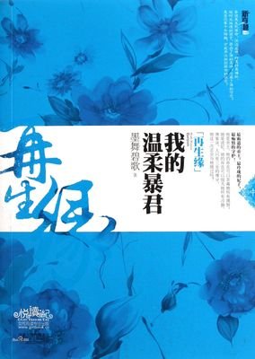 《再生缘：我的温柔暴君•终章》读后感锦集