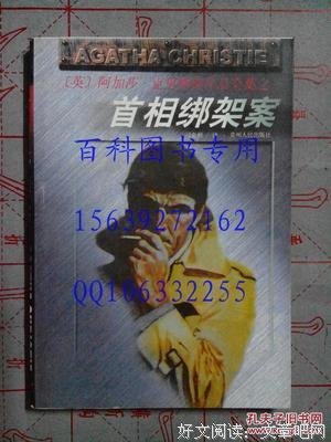 《首相绑架案》读后感锦集
