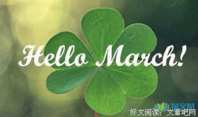 再见二月，你好三月