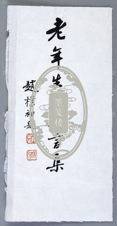 关于可年物的格言