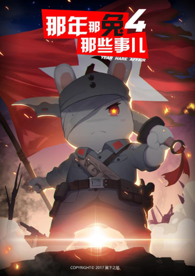 《那年那兔那些事儿 第五季》观后感精选