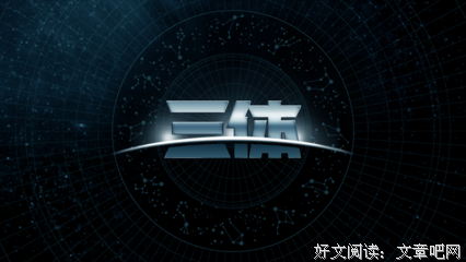 关于叶文洁的格言