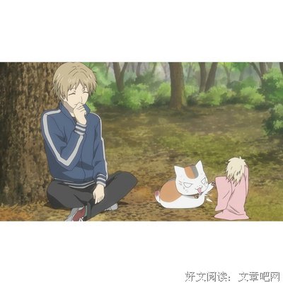 夏成自友人帐。的句子