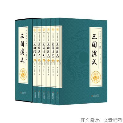 《三国演义》小说书摘