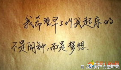 夢想经典的句子