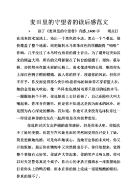 《守望者》的读后感大全
