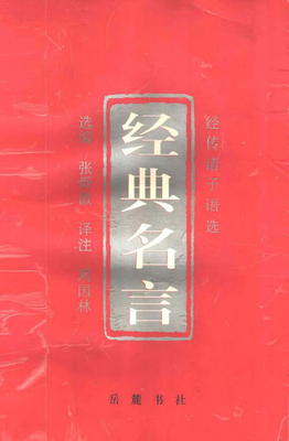 关于名不见经传名言名句