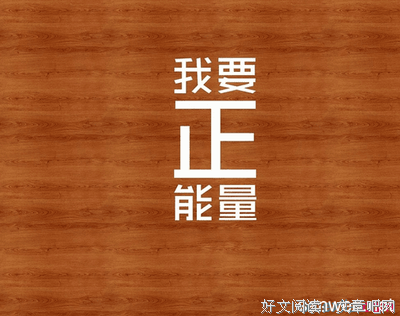 青草人将上着下日正能量好词好句