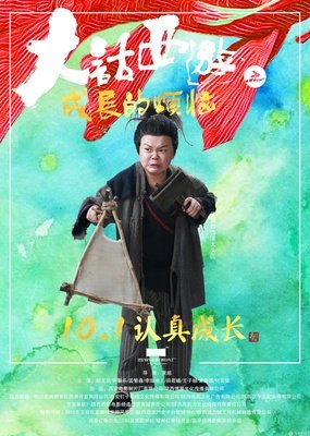 《大话西游之成长的烦恼》观后感100字