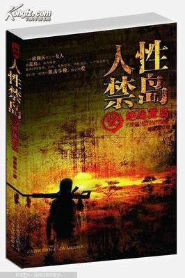 最经典的《人性禁岛》小说摘抄