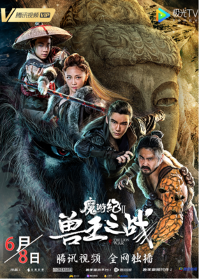 《魔游纪Ⅱ兽王之战》的观后感大全